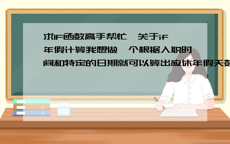 求IF函数高手帮忙,关于if年假计算我想做一个根据入职时间和特定的日期就可以算出应休年假天数的表格,入公司满一年后,职工累计工作已满1年不满10年的,年休假5天；已满10年不满20年的,年