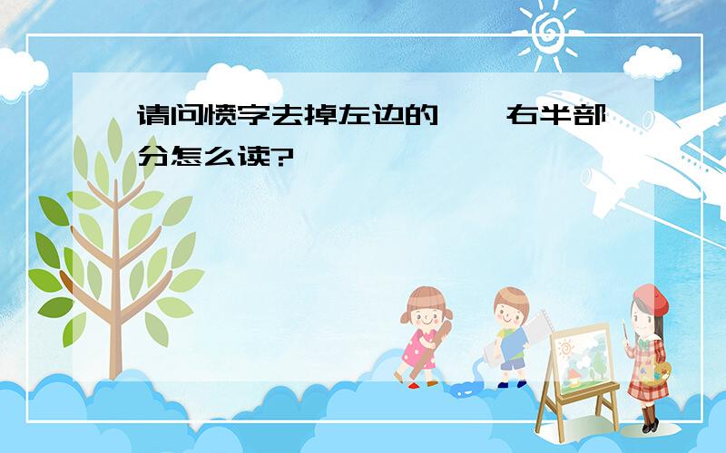 请问愤字去掉左边的忄,右半部分怎么读?