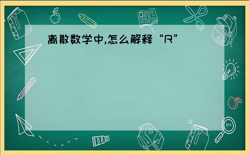 离散数学中,怎么解释“R”