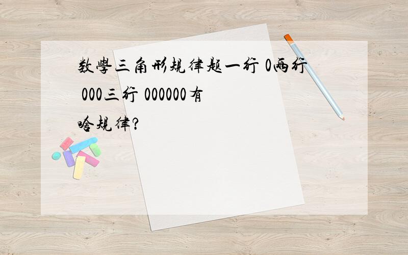 数学三角形规律题一行 0两行 000三行 000000有啥规律?