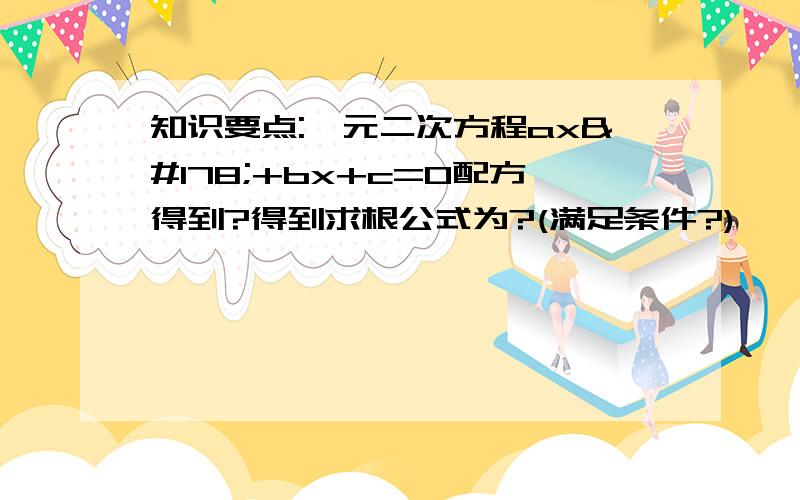 知识要点:一元二次方程ax²+bx+c=0配方得到?得到求根公式为?(满足条件?)