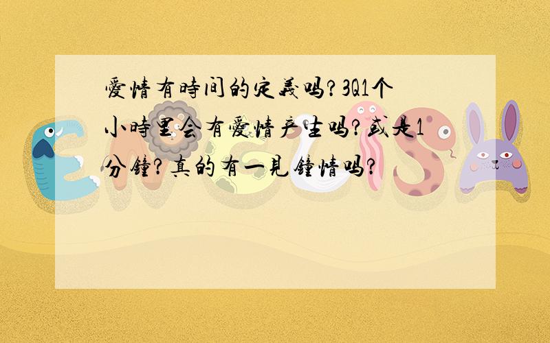 爱情有时间的定义吗?3Q1个小时里会有爱情产生吗?或是1分钟?真的有一见钟情吗?