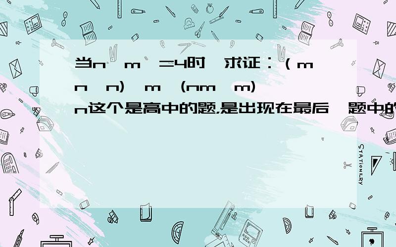 当n>m>=4时,求证：（mn^n)^m>(nm^m)^n这个是高中的题，是出现在最后一题中的。