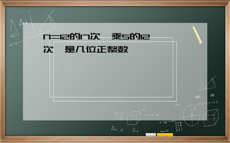 N=12的17次幂乘5的12次幂是几位正整数