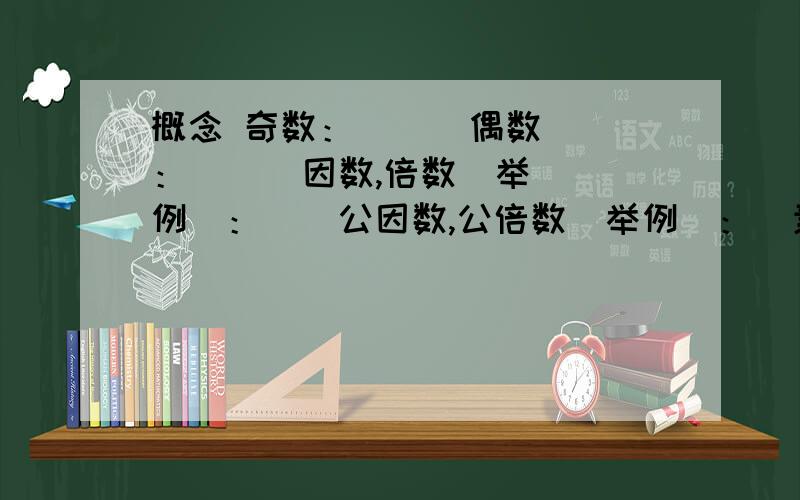 概念 奇数：      偶数：      因数,倍数（举例）：    公因数,公倍数（举例）：  素数：   分数：快不是MS问题,不是分数,是合数```合数啊啊啊啊啊啊不是分数```````````