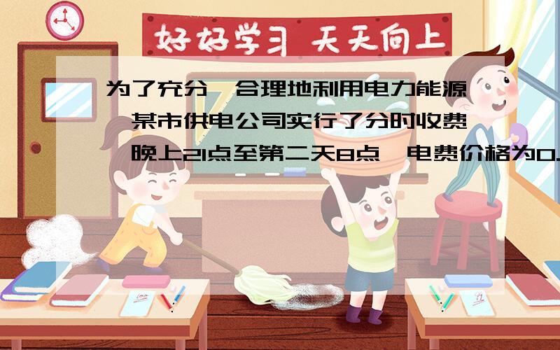 为了充分、合理地利用电力能源,某市供电公司实行了分时收费,晚上21点至第二天8点,电费价格为0.3元/千瓦时,早上8点至晚上21点电费价格为0.55元/千瓦时.某居民10月份用电98千瓦时,共支付电费