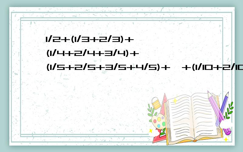 1/2+(1/3+2/3)+(1/4+2/4+3/4)+(1/5+2/5+3/5+4/5)+…+(1/10+2/10+…+9/10）