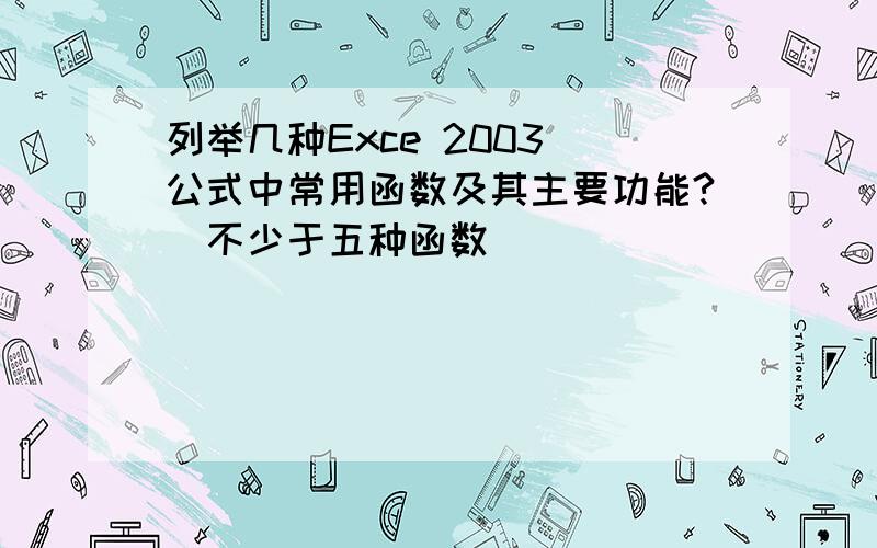 列举几种Exce 2003 公式中常用函数及其主要功能?（不少于五种函数）