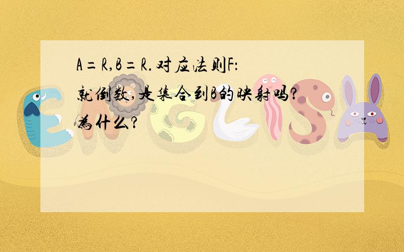 A=R,B=R.对应法则F：就倒数,是集合到B的映射吗?为什么?