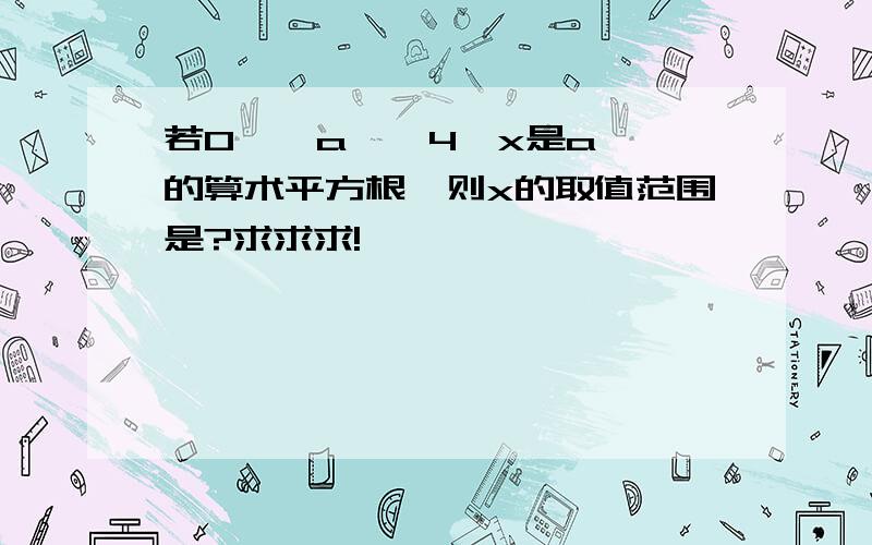 若0 ≦ a ≦ 4,x是a的算术平方根,则x的取值范围是?求求求!