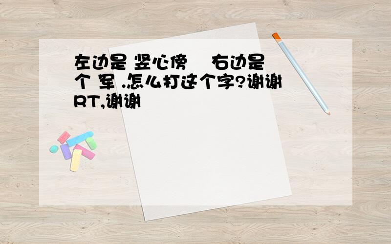 左边是 竖心傍    右边是个 军 .怎么打这个字?谢谢RT,谢谢