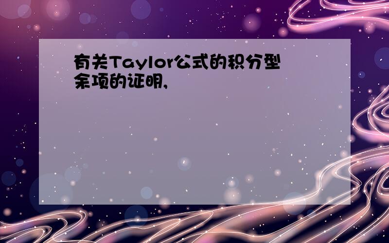 有关Taylor公式的积分型余项的证明,