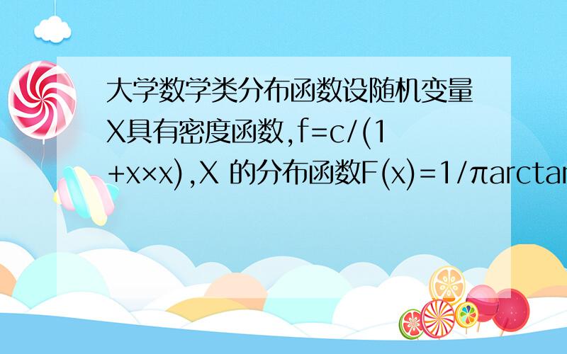 大学数学类分布函数设随机变量X具有密度函数,f=c/(1+x×x),X 的分布函数F(x)=1/πarctanx+1/2 已知c=1/2,请问F（x）中的1/2怎么来的