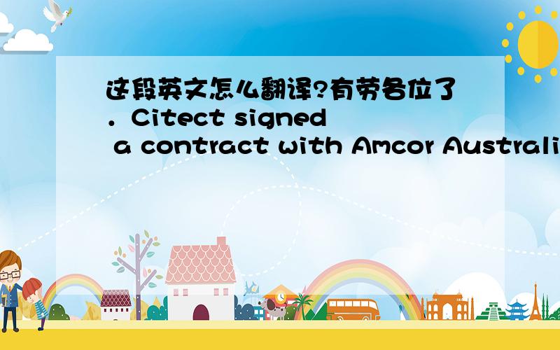 这段英文怎么翻译?有劳各位了．Citect signed a contract with Amcor Australia Packaging (Australia) Pty Ltd, to rollout Citect products in Amcor’s Beverage Cans Division. Already a success with Citect’s implementation of Ampla, CitectS