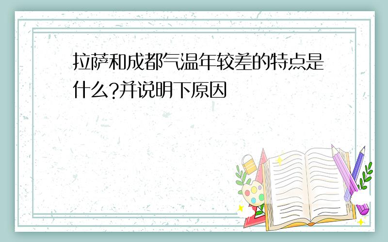 拉萨和成都气温年较差的特点是什么?并说明下原因