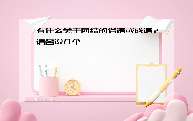 有什么关于团结的俗语或成语?请各说几个