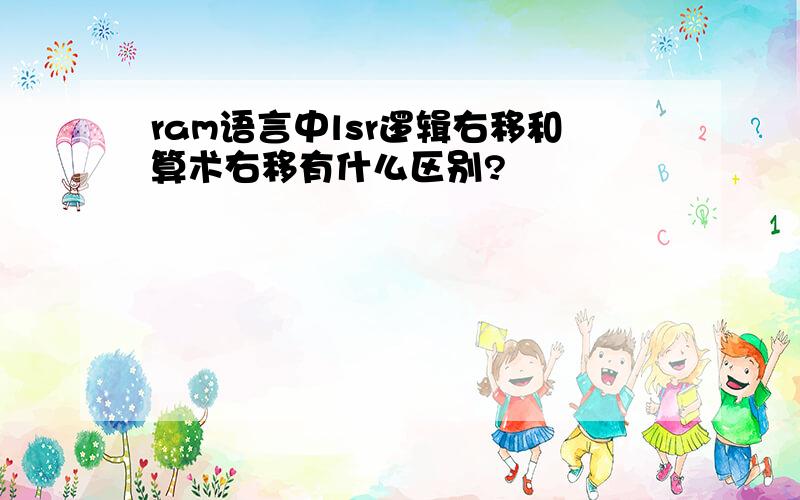 ram语言中lsr逻辑右移和算术右移有什么区别?