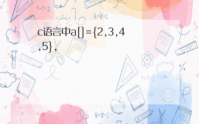 c语言中a[]={2,3,4,5},