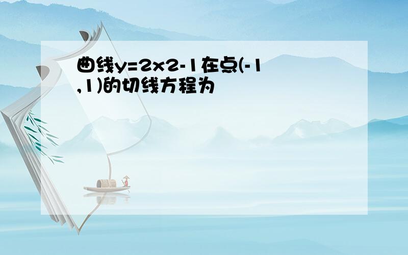 曲线y=2x2-1在点(-1,1)的切线方程为