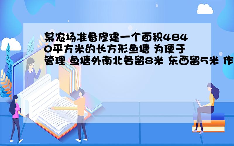 某农场准备修建一个面积4840平方米的长方形鱼塘 为便于管理 鱼塘外南北各留8米 东西留5米 作为通道 问怎样确定鱼塘的尺寸才能使总占地面积最小?最小值为多少?