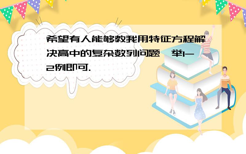 希望有人能够教我用特征方程解决高中的复杂数列问题,举1-2例即可.