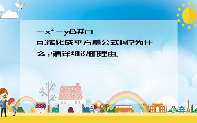 -x²-y²能化成平方差公式吗?为什么?请详细说明理由.