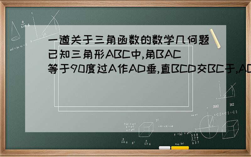 一道关于三角函数的数学几何题已知三角形ABC中,角BAC等于90度过A作AD垂,直BCD交BC于,AB等于4,DC等于9/5 （五分之九,是这样表示吧?```汗...）,求sin C 的值