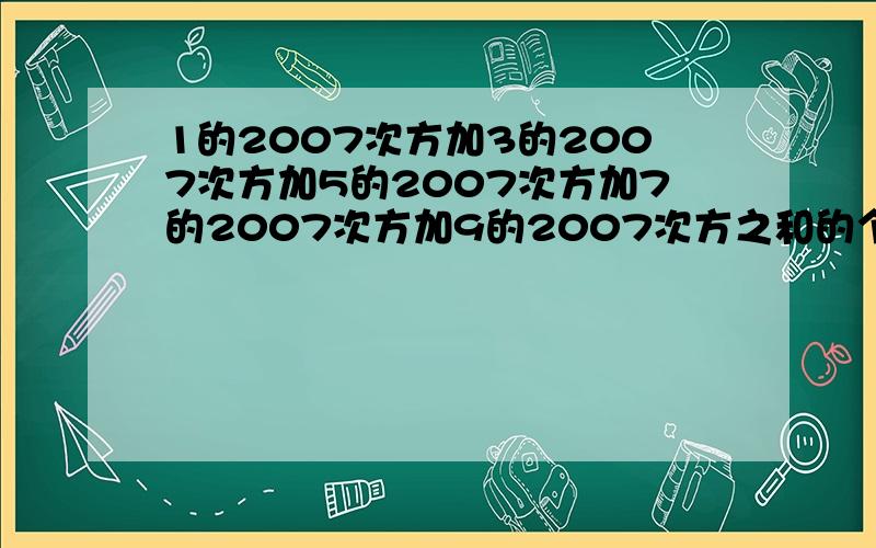 1的2007次方加3的2007次方加5的2007次方加7的2007次方加9的2007次方之和的个位数是多少