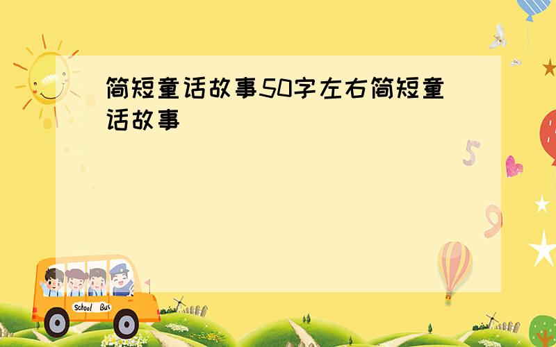 简短童话故事50字左右简短童话故事