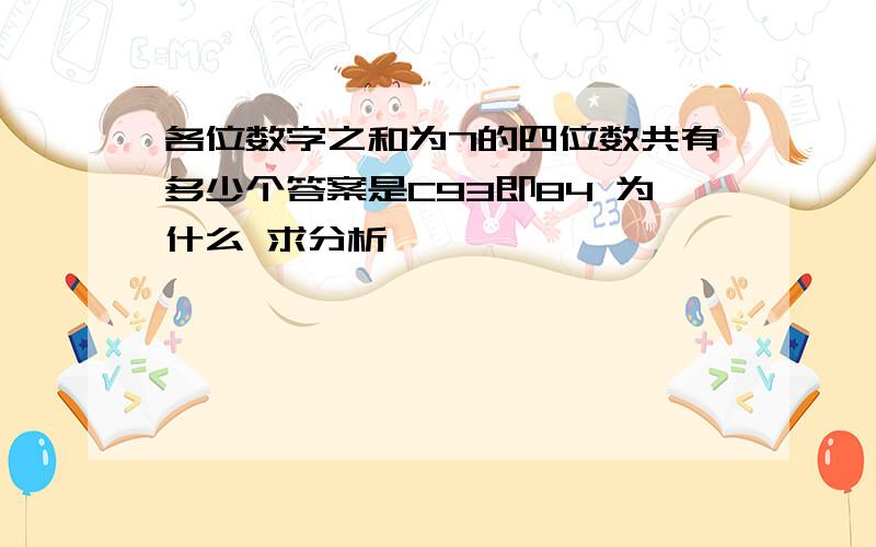 各位数字之和为7的四位数共有多少个答案是C93即84 为什么 求分析