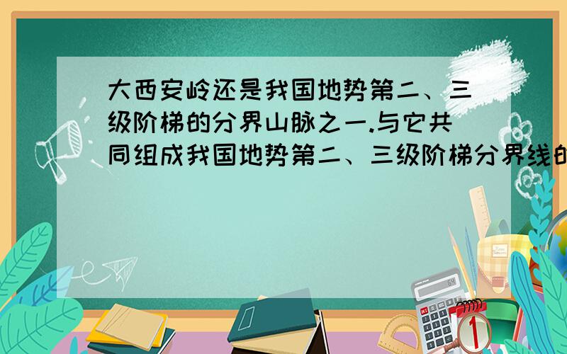 大西安岭还是我国地势第二、三级阶梯的分界山脉之一.与它共同组成我国地势第二、三级阶梯分界线的其他山脉有①长白山     ②太行山     ③大别山    ④巫山     ⑤雪峰山     ⑥武夷山A.①