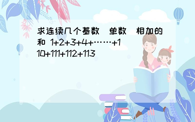 求连续几个基数(单数)相加的和 1+2+3+4+……+110+111+112+113