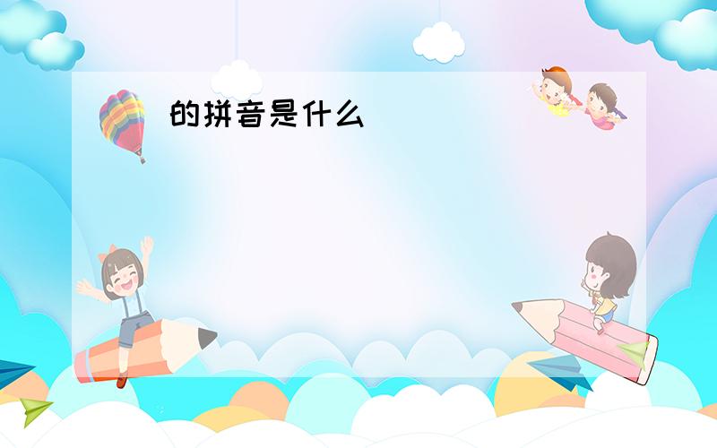 囧的拼音是什么