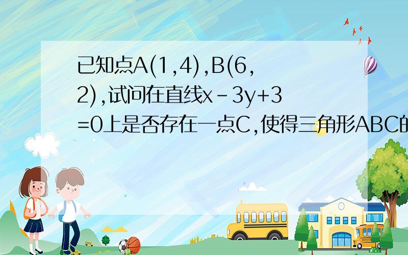 已知点A(1,4),B(6,2),试问在直线x-3y+3=0上是否存在一点C,使得三角形ABC的面积等于14?若存在,求出C点坐标