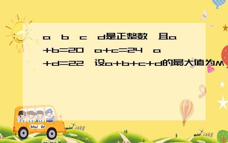 a,b,c,d是正整数,且a+b=20,a+c=24,a+d=22,设a+b+c+d的最大值为M,最小值为N,则M-N= ___