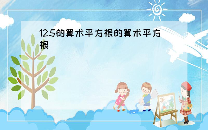 125的算术平方根的算术平方根