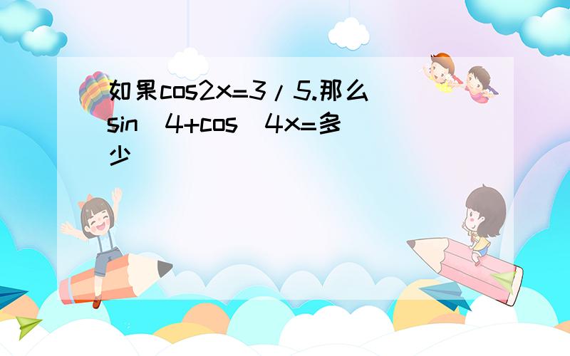 如果cos2x=3/5.那么sin^4+cos^4x=多少