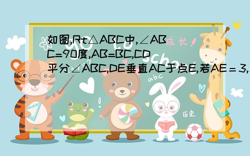 如图,Rt△ABC中,∠ABC=90度,AB=BC,CD平分∠ABC,DE垂直AC于点E,若AE＝3,求AC