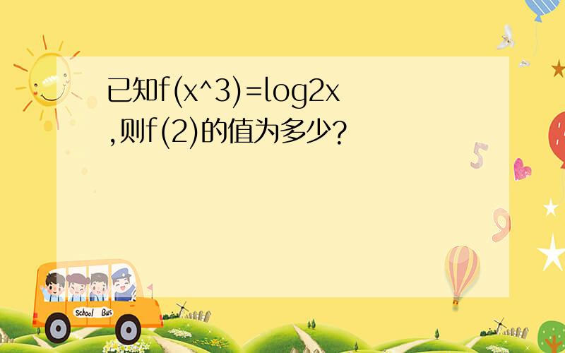 已知f(x^3)=log2x,则f(2)的值为多少?