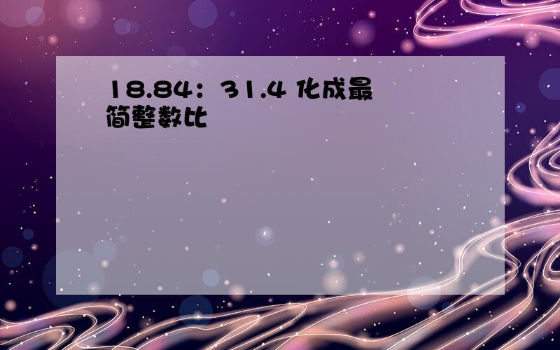 18.84：31.4 化成最简整数比