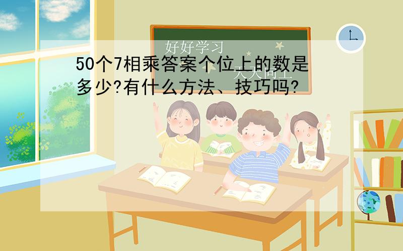 50个7相乘答案个位上的数是多少?有什么方法、技巧吗?