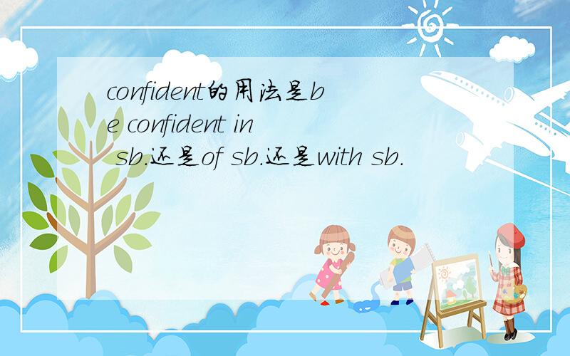 confident的用法是be confident in sb.还是of sb.还是with sb.