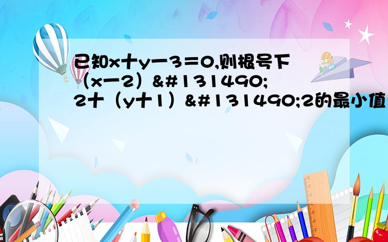 已知x十y一3＝0,则根号下（x一2）𠆢2十（y十1）𠆢2的最小值为?