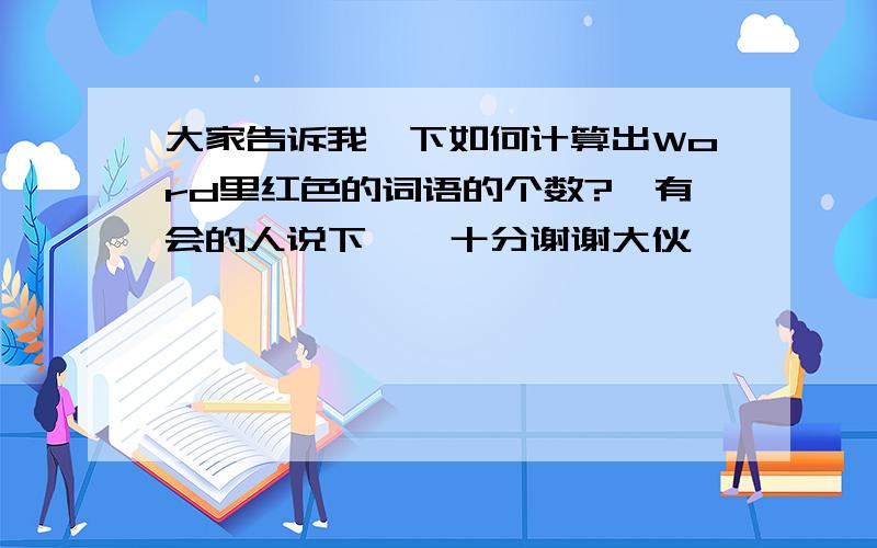 大家告诉我一下如何计算出Word里红色的词语的个数?　有会的人说下嘛,十分谢谢大伙