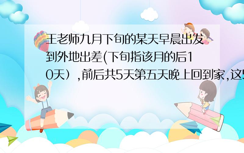 王老师九月下旬的某天早晨出发到外地出差(下旬指该月的后10天）,前后共5天第五天晚上回到家,这5天的日数之和恰好是90,王老师是在（）回到家的?（填几月几日）