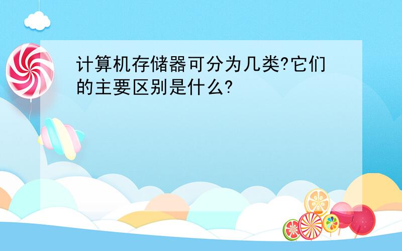 计算机存储器可分为几类?它们的主要区别是什么?