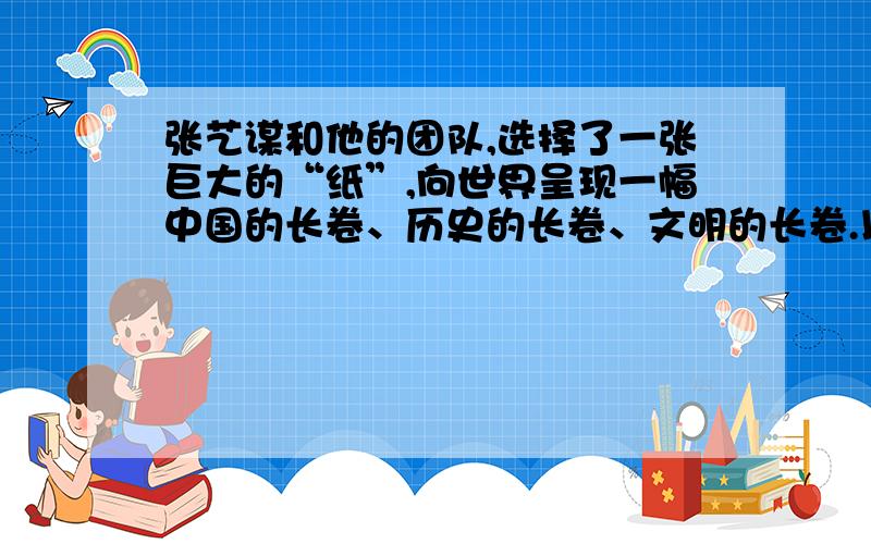 张艺谋和他的团队,选择了一张巨大的“纸”,向世界呈现一幅中国的长卷、历史的长卷、文明的长卷.以下有关造纸术的叙述不正确的是( ) A、目前世界上已知最早的纸是在甘肃天水汉墓出土