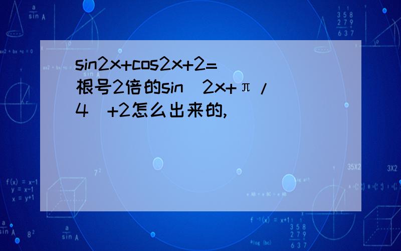 sin2x+cos2x+2=根号2倍的sin(2x+π/4)+2怎么出来的,