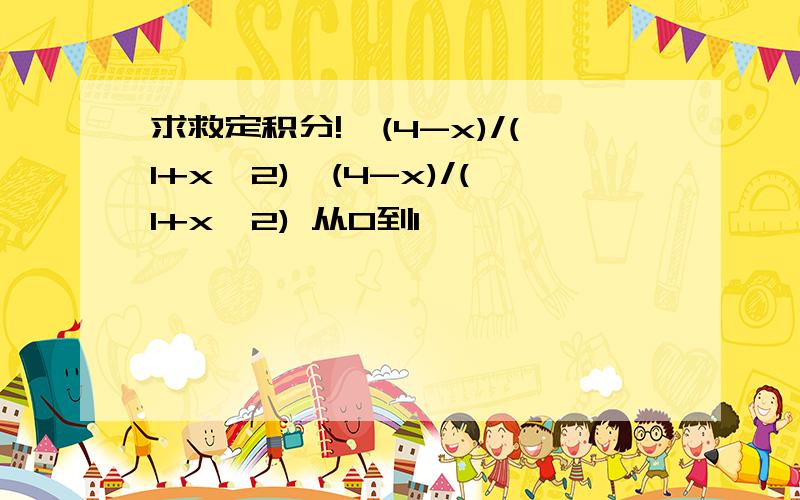 求救定积分!∫(4-x)/(1+x^2)∫(4-x)/(1+x^2) 从0到1