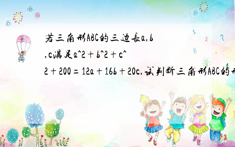 若三角形ABC的三边长a,b,c满足a^2+b^2+c^2+200=12a+16b+20c,试判断三角形ABC的形状